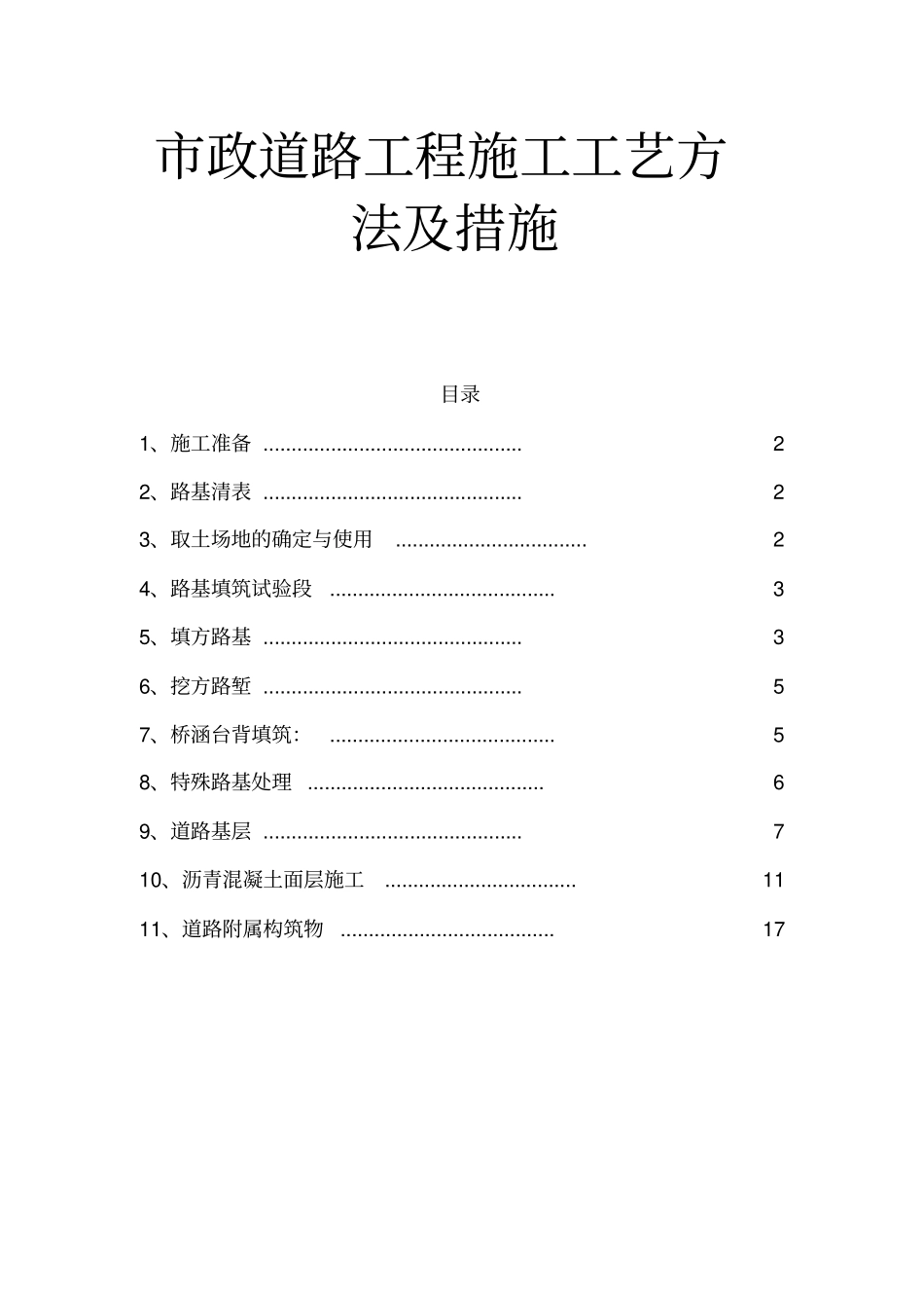 市政道路工程施工工艺方法及措施_第1页