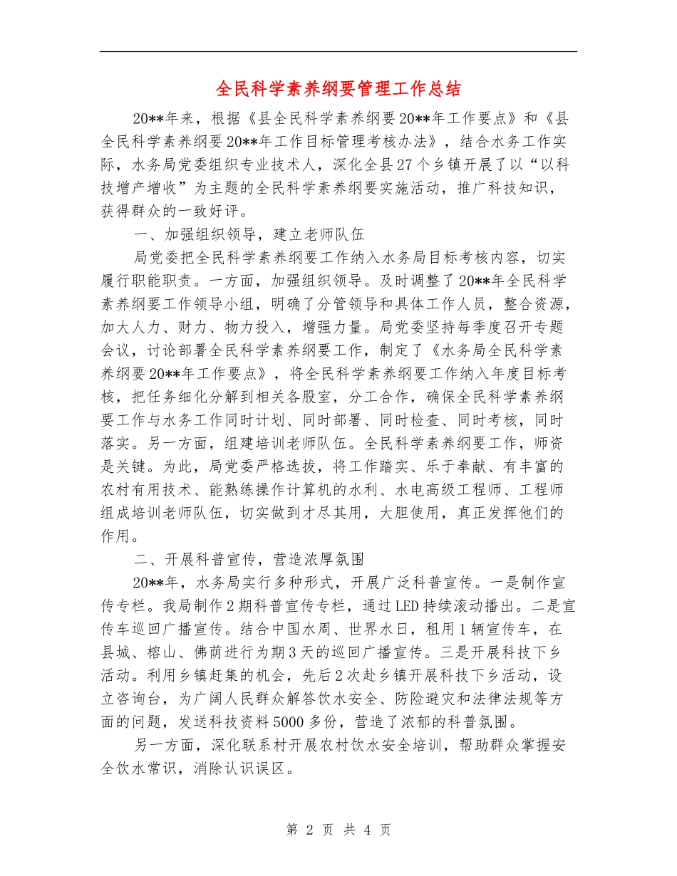 全民科学素质纲要管理工作总结_第2页