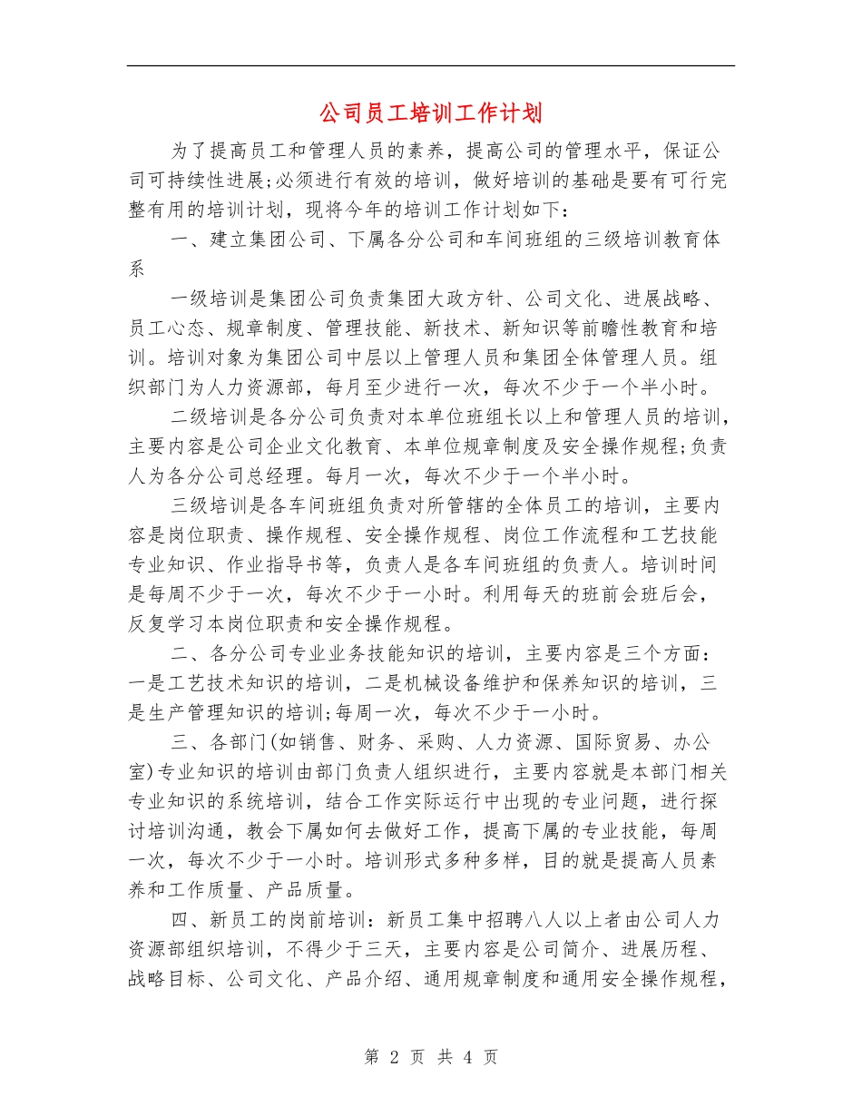 公司员工培训工作计划_第2页