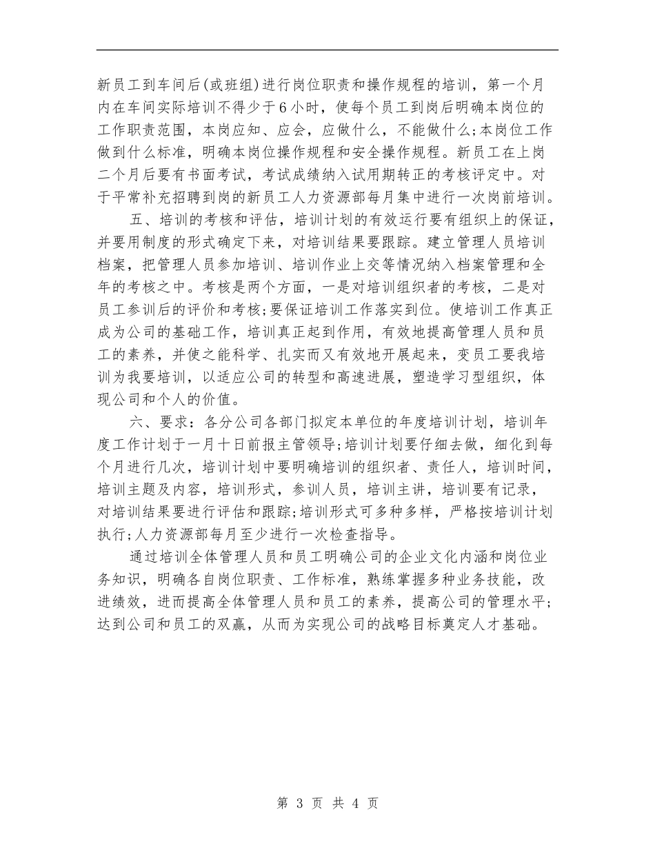 公司员工培训工作计划_第3页