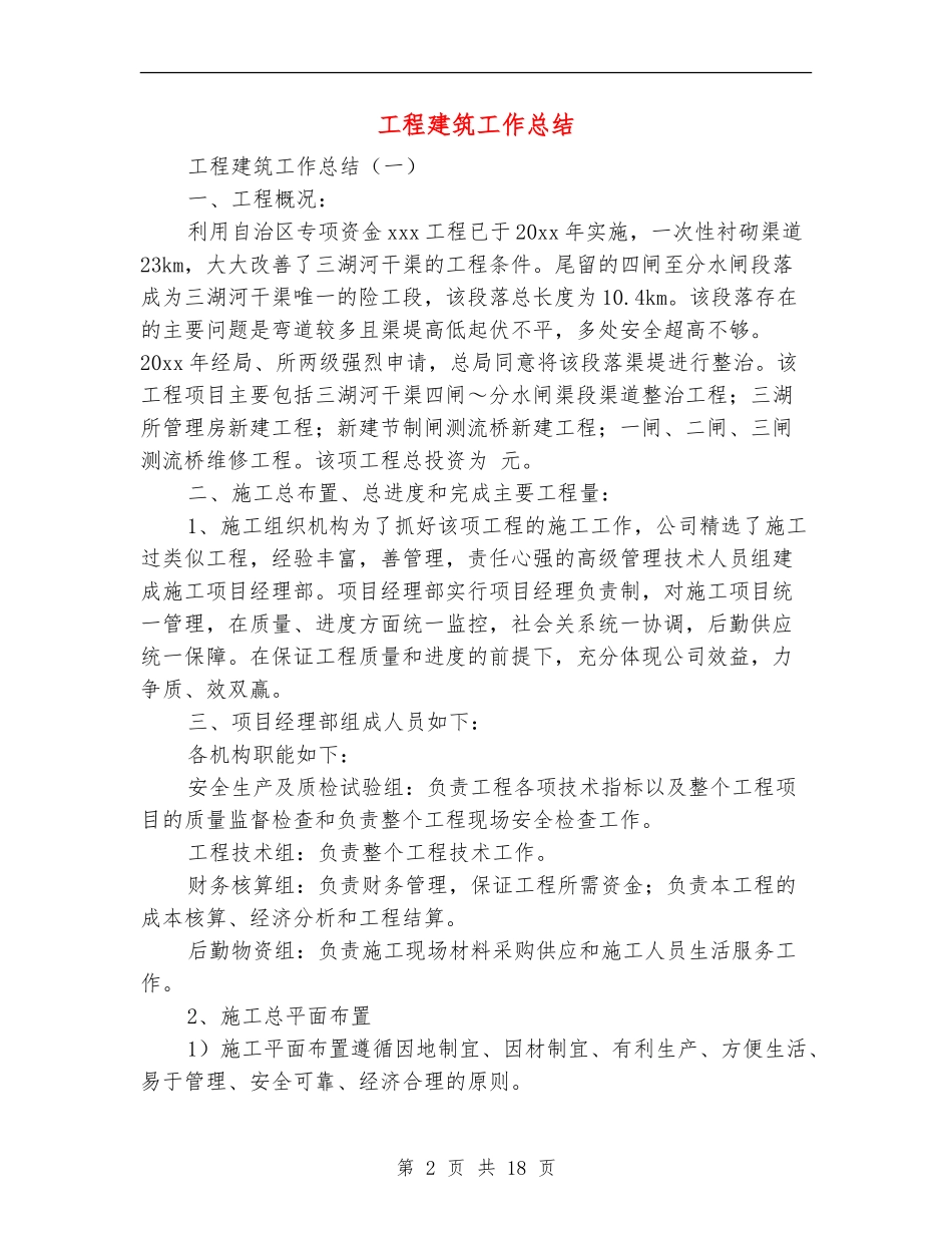 工程建筑工作总结_第2页