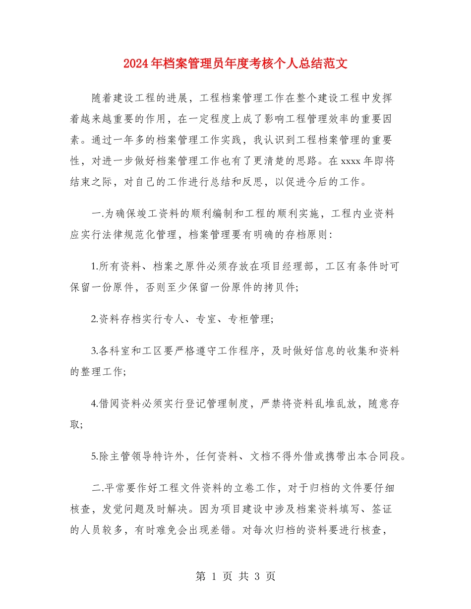 2024年档案管理员年度考核个人总结范文_第1页