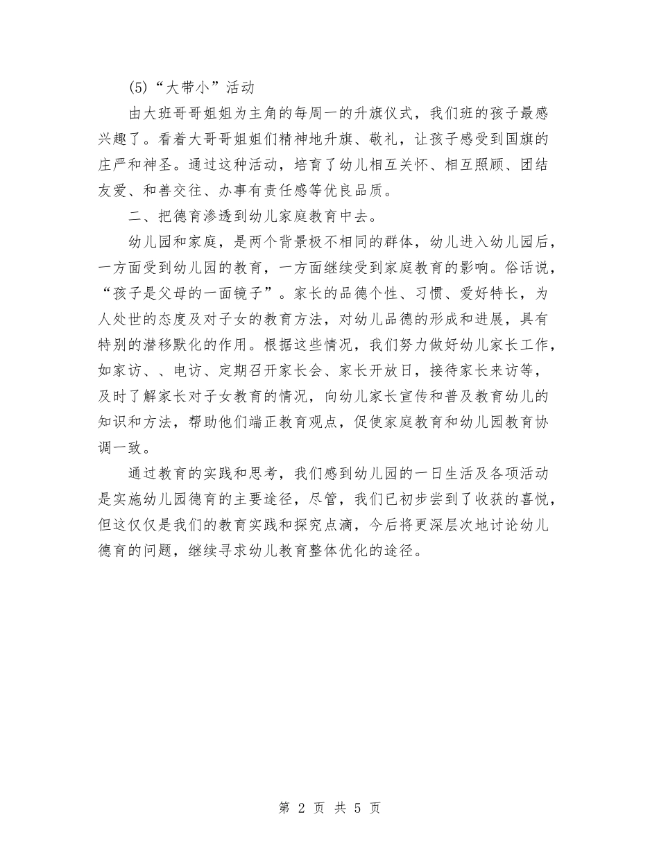 2024—2024年度小一班德育总结与2024“四好”班子建设活动个人工作总结范文汇编_第2页