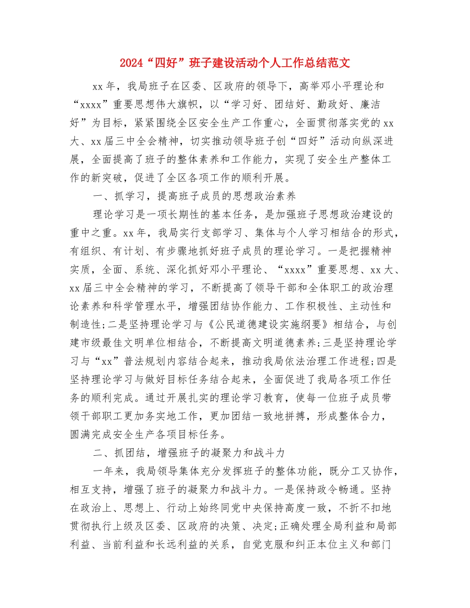 2024—2024年度小一班德育总结与2024“四好”班子建设活动个人工作总结范文汇编_第3页