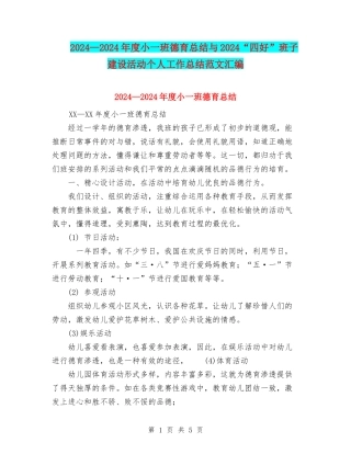 2024—2024年度小一班德育总结与2024“四好”班子建设活动个人工作总结范文汇编