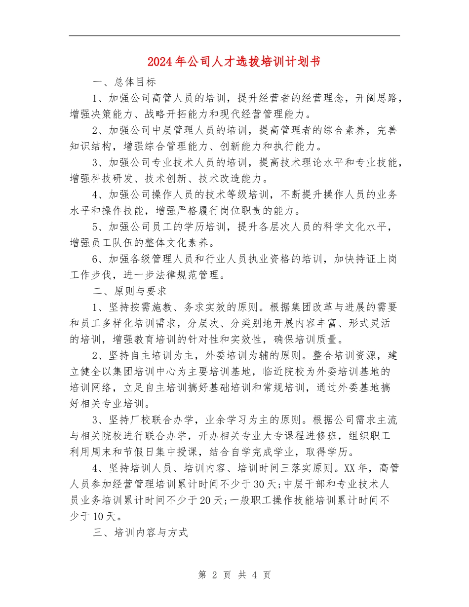 2024年公司人才选拔培训计划书_第2页