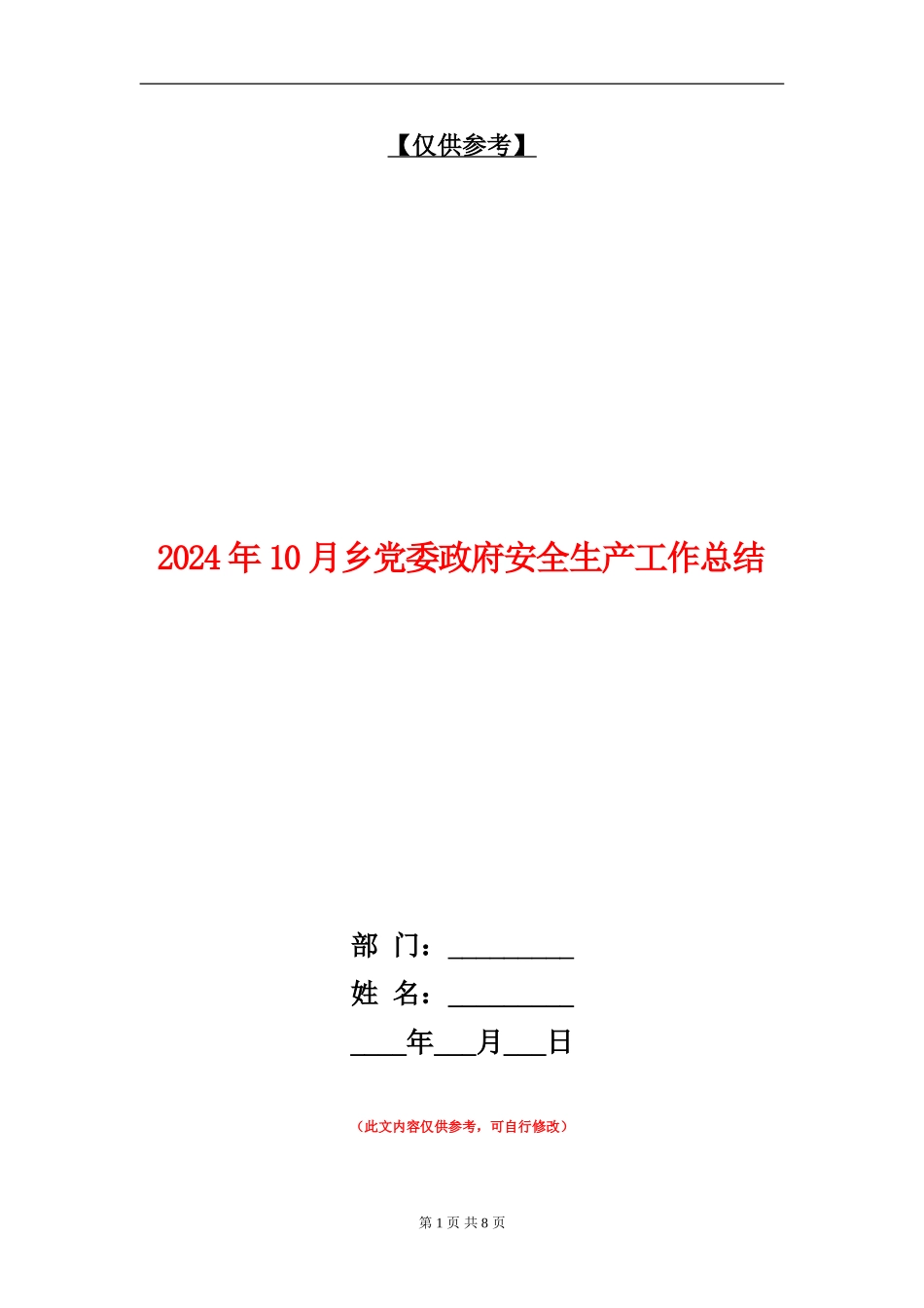 2024年10月乡党委政府安全生产工作总结_第1页
