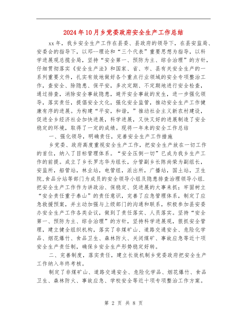 2024年10月乡党委政府安全生产工作总结_第2页