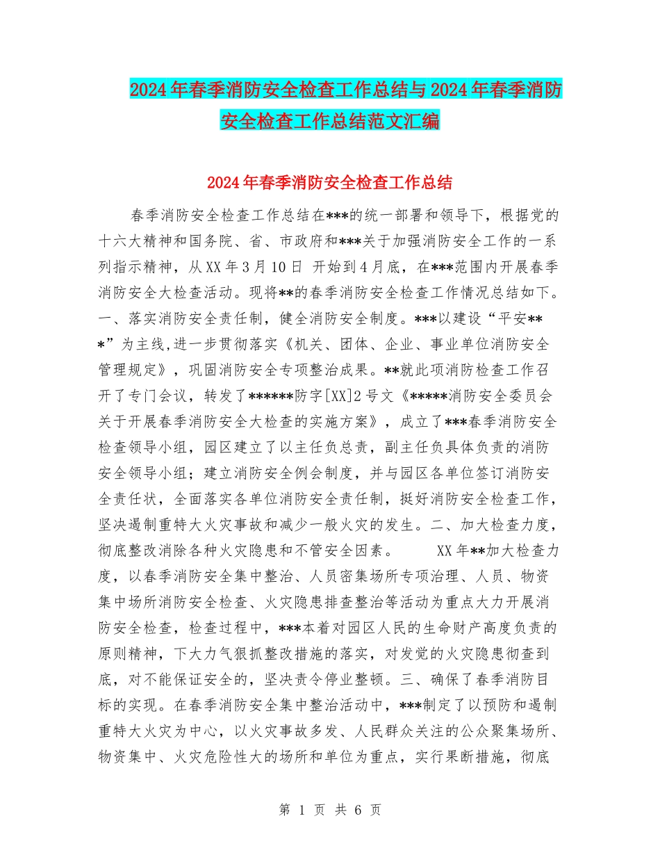 2024年春季消防安全检查工作总结与2024年春季消防安全检查工作总结范文汇编_第1页