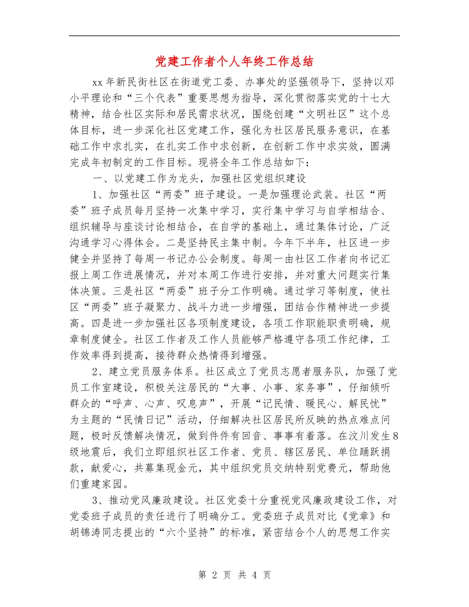 党建工作者个人年终工作总结_第2页
