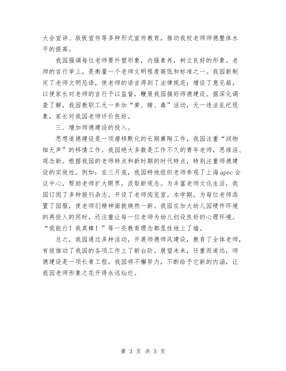 2024年幼儿园师德建设总结范文与2024年幼儿园师德演讲稿范文汇编_第3页