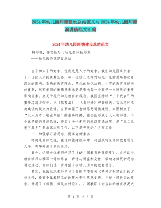 2024年幼儿园师德建设总结范文与2024年幼儿园师德演讲稿范文汇编