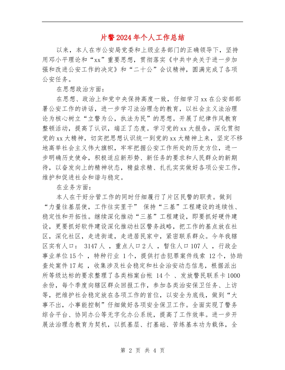 片警2024年个人工作总结_第2页