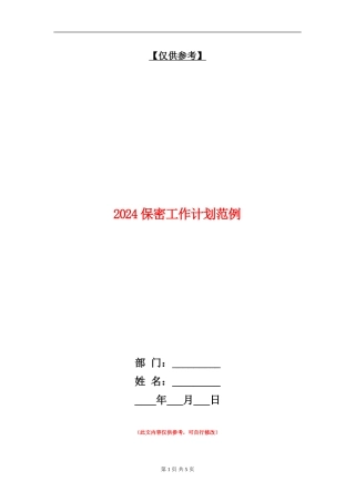 2024保密工作计划范例