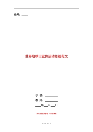 世界地球日宣传活动总结范文
