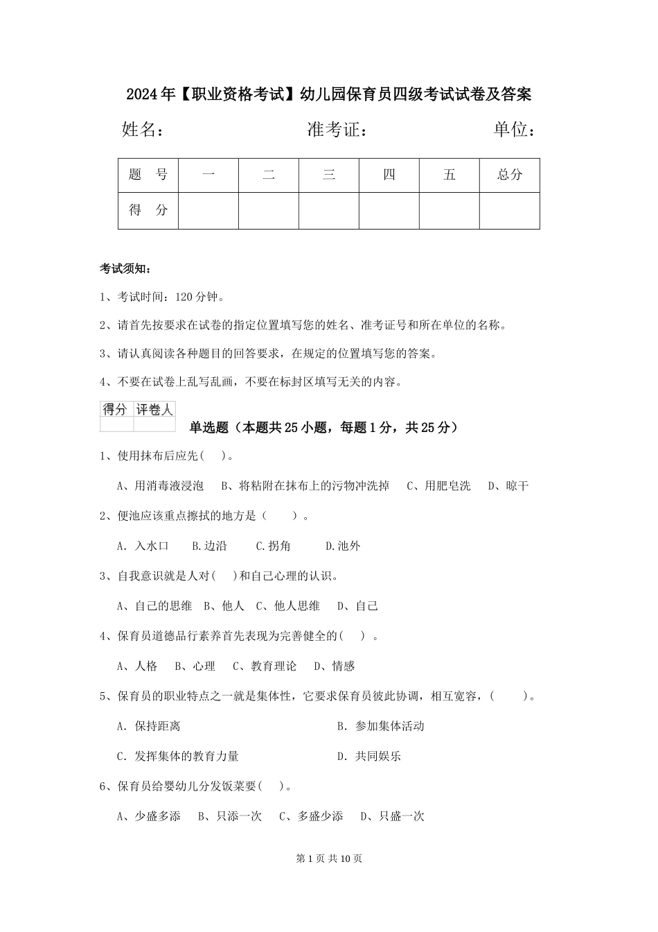 2024年幼儿园保育员四级考试试卷及答案_第1页