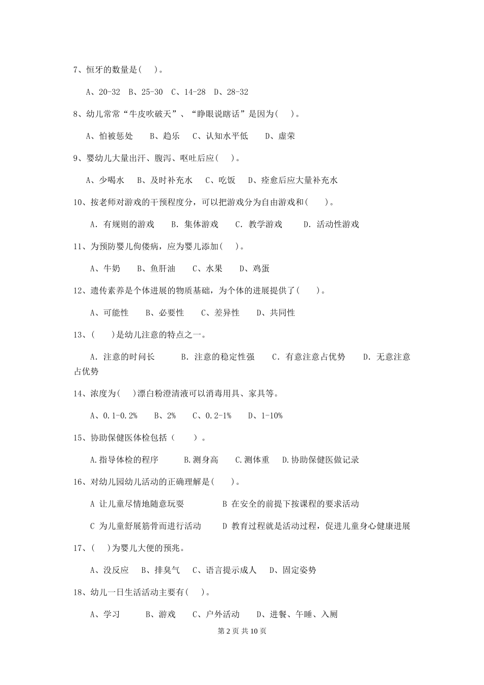 2024年幼儿园保育员四级考试试卷及答案_第2页