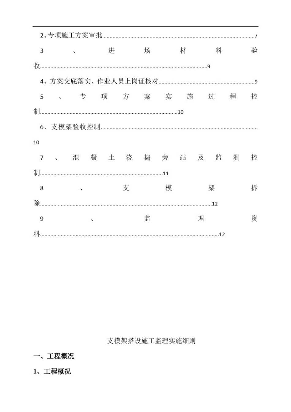 危大工程监理细则-支模架模板_第3页