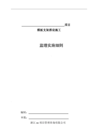 危大工程监理细则-支模架模板