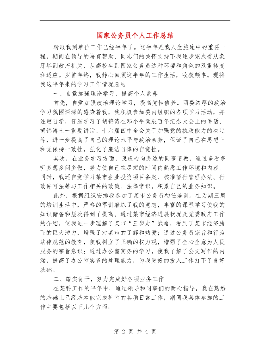 国家公务员个人工作总结【最新版】_第2页