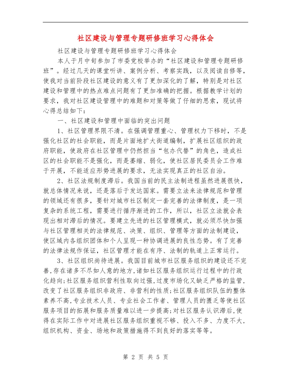 社区建设与管理专题研修班学习心得体会_第2页