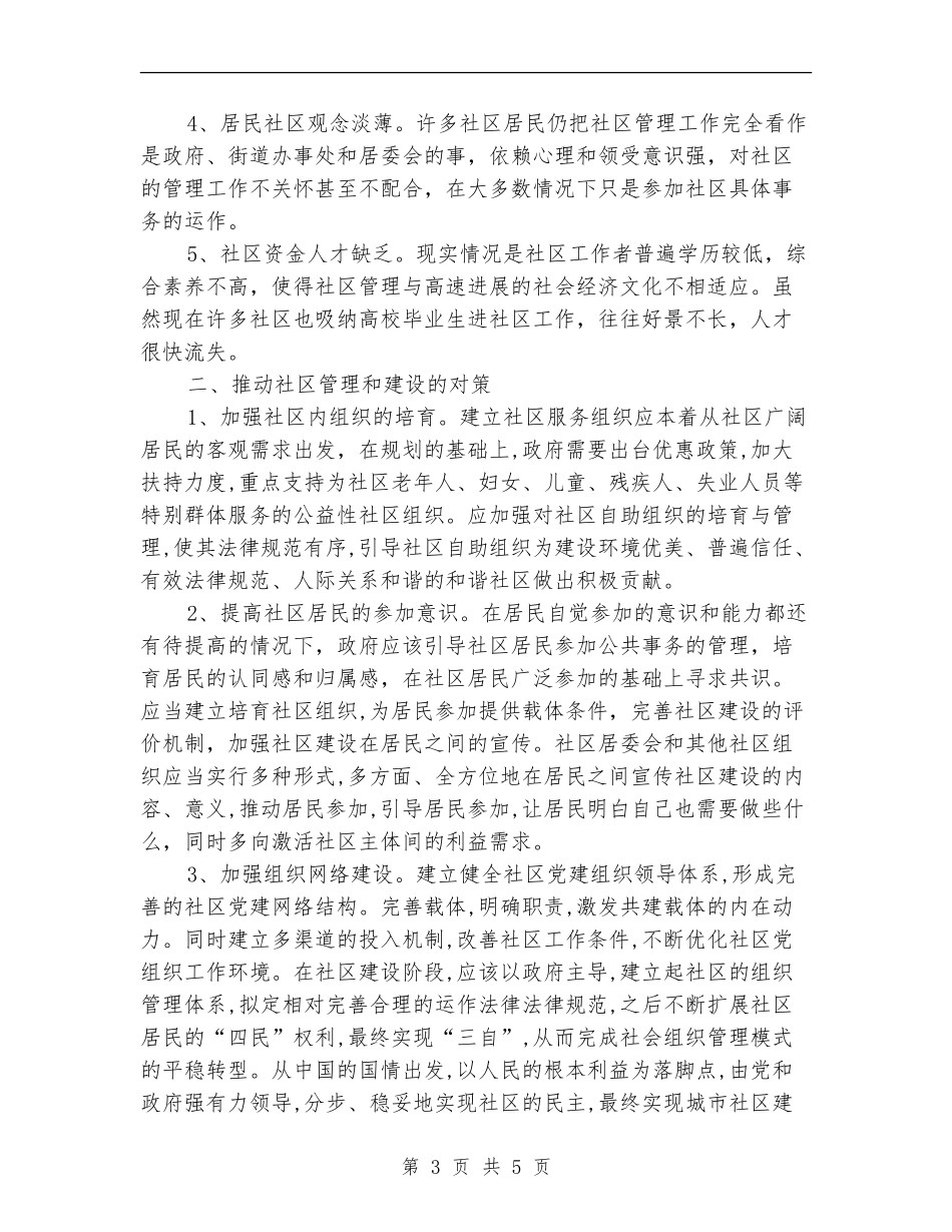 社区建设与管理专题研修班学习心得体会_第3页