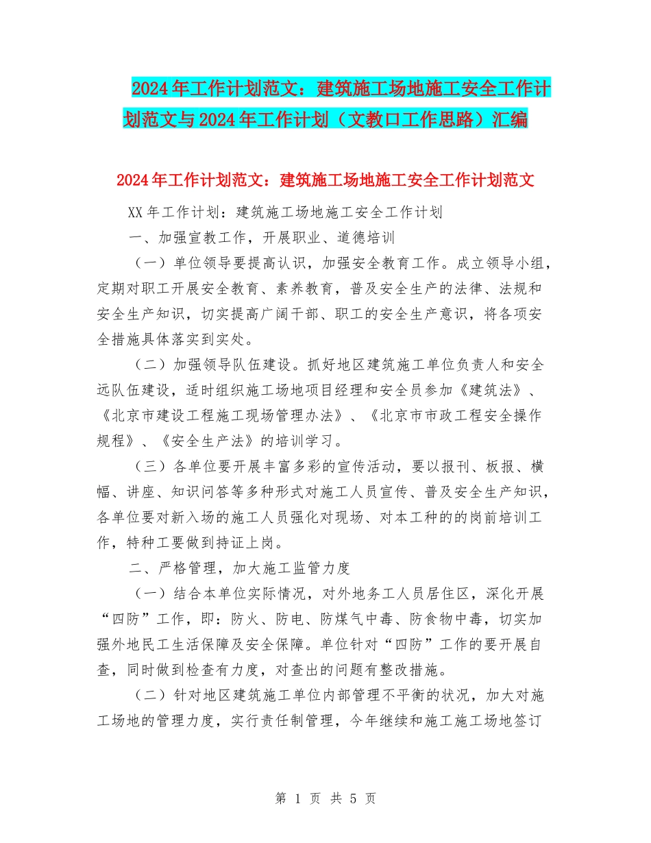 2024年工作计划范文：建筑工地施工安全工作计划范文与2024年工作计划汇编_第1页