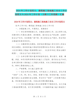 2024年工作计划范文：建筑工地施工安全工作计划范文与2024年工作计划汇编