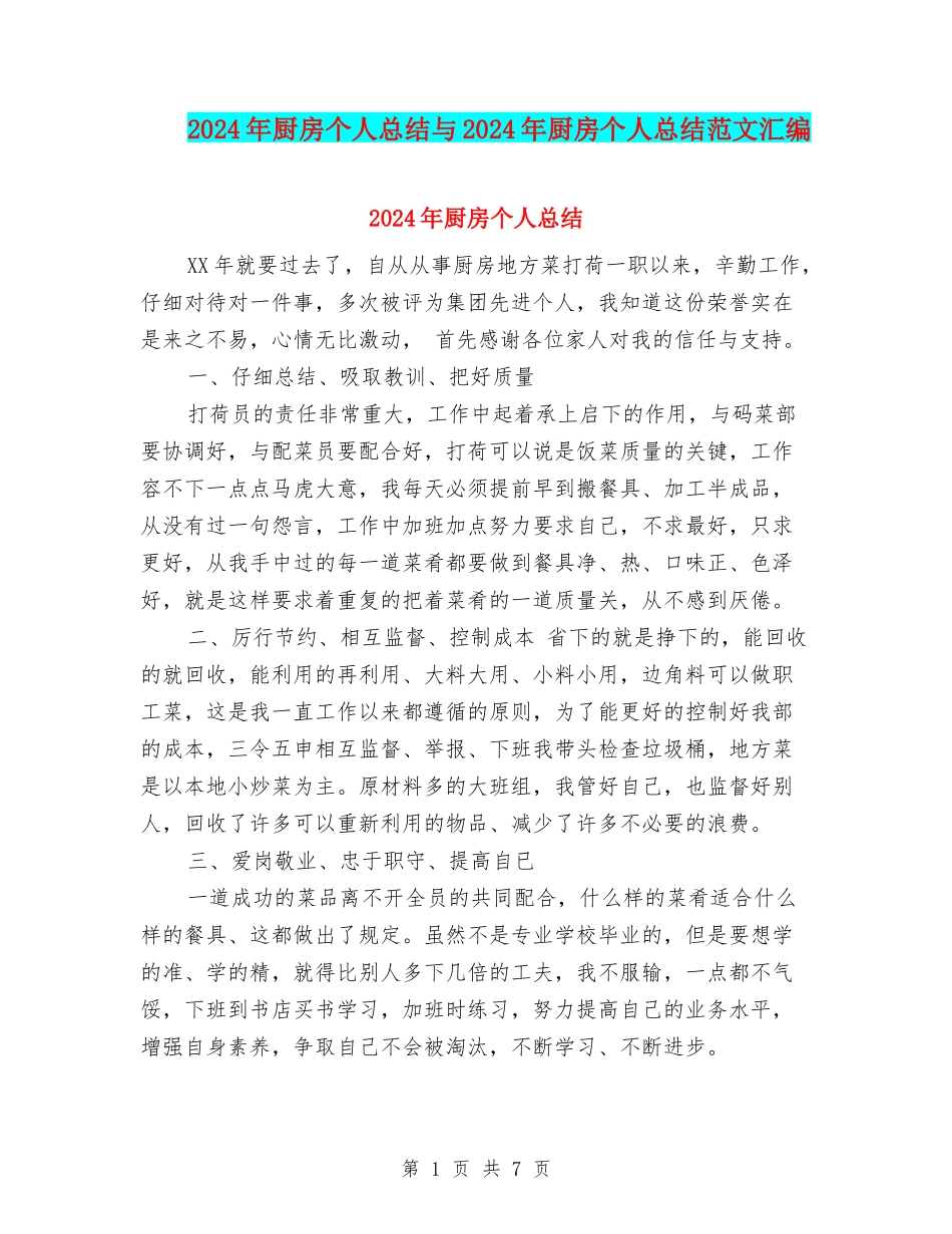 2024年厨房个人总结与2024年厨房个人总结范文汇编_第1页