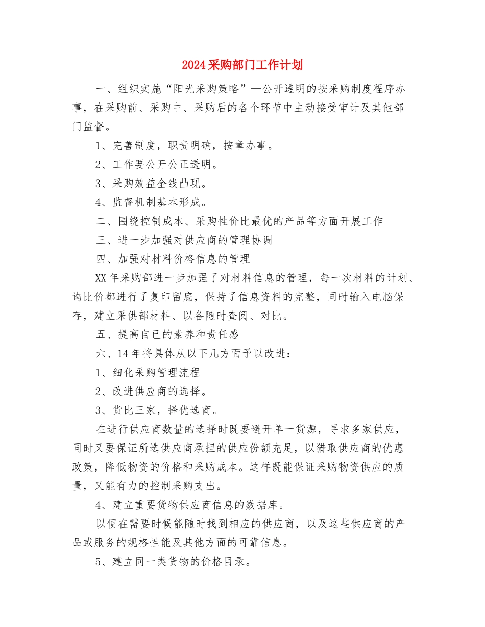 2024采购部月工作计划与2024采购部门工作计划汇编_第2页