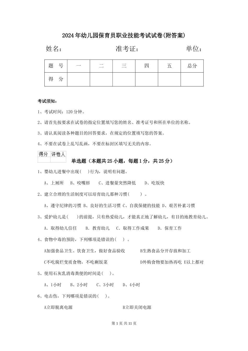 2024年幼儿园保育员职业技能考试试卷(附答案)_第1页