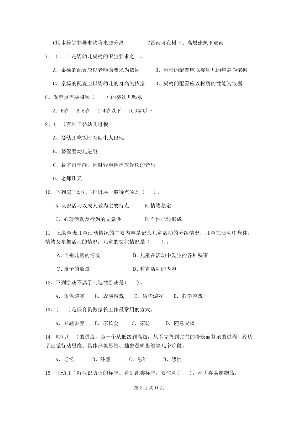 2024年幼儿园保育员职业技能考试试卷(附答案)_第2页