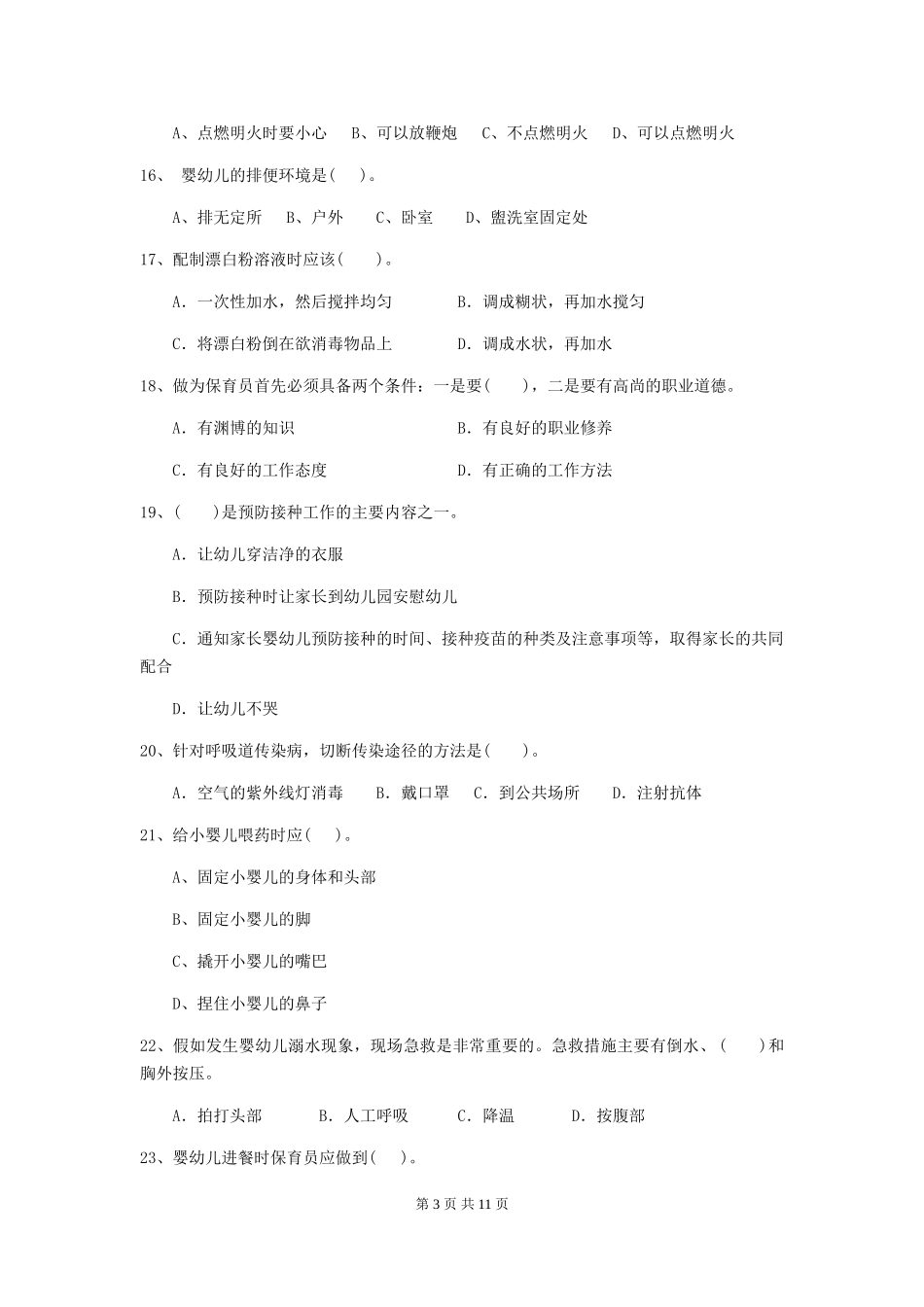 2024年幼儿园保育员职业技能考试试卷(附答案)_第3页