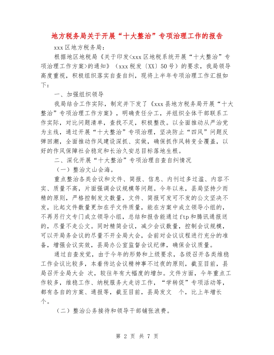地方税务局关于开展“十大整治”专项治理工作的报告_第2页