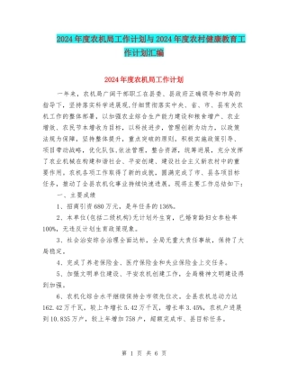 2024年度农机局工作计划与2024年度农村健康教育工作计划汇编