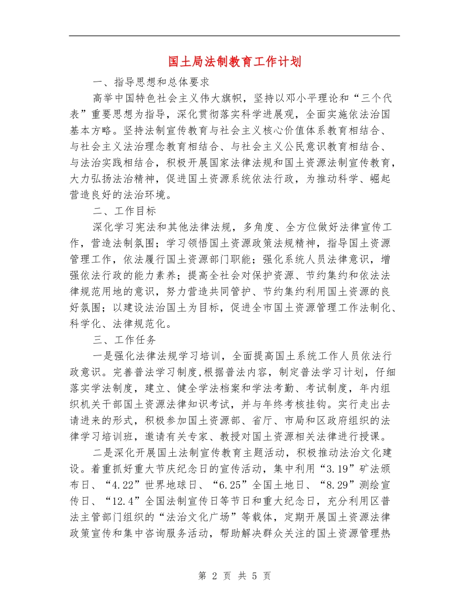 国土局法制教育工作计划_第2页