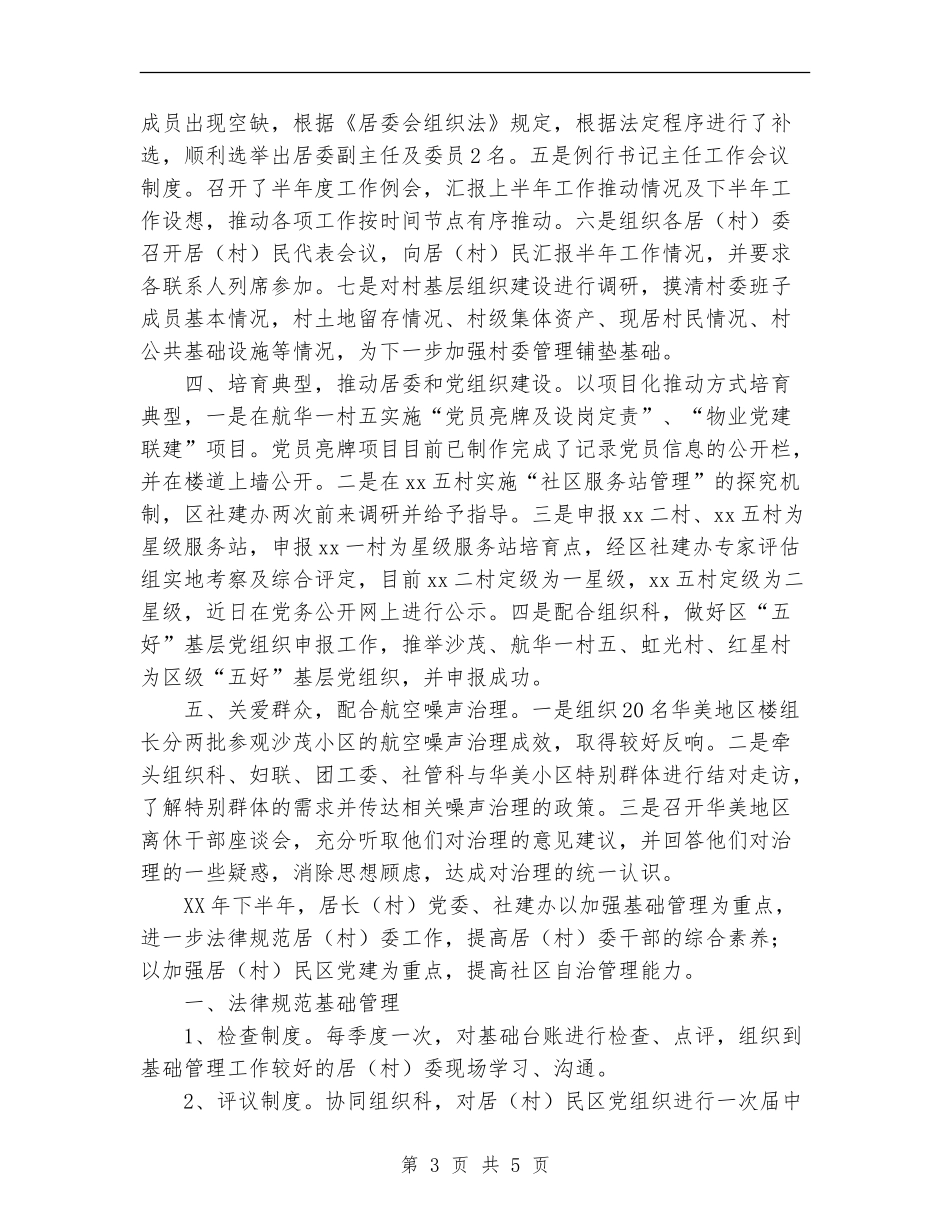 2024年村党委上半年工作总结范文及下半年工作要点【新版】_第3页