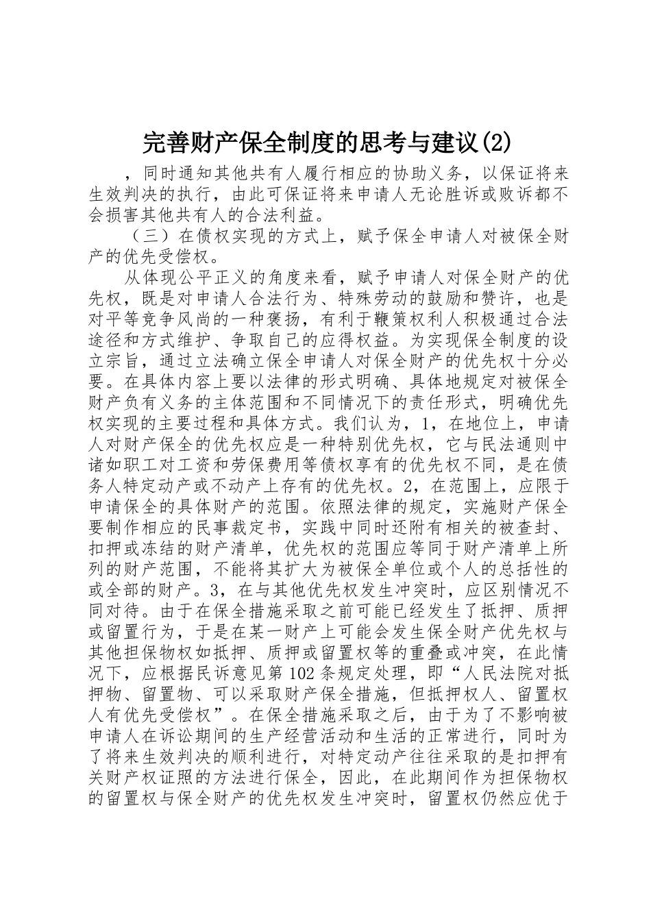 完善财产保全规章制度的思考与建议_第1页