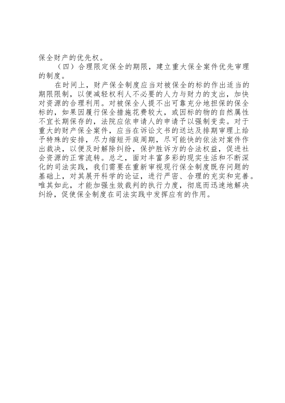 完善财产保全规章制度的思考与建议_第2页