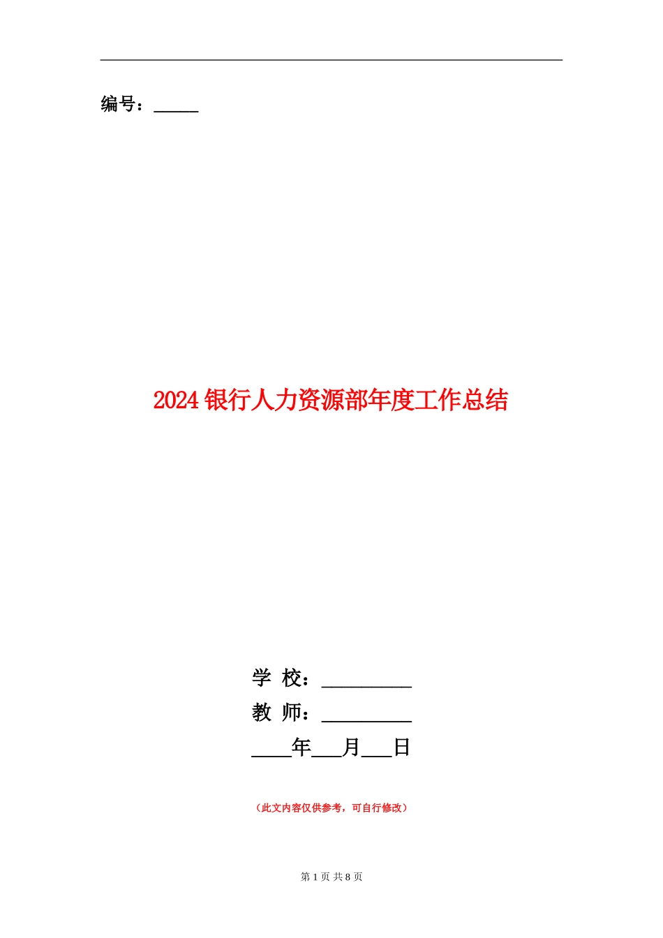 2024银行人力资源部年度工作总结_第1页