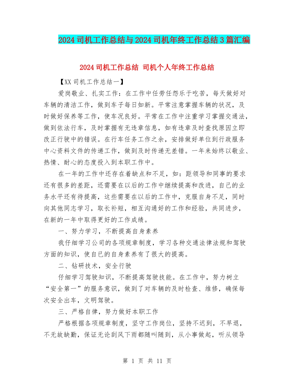 2024司机工作总结与2024司机年终工作总结3篇汇编_第1页