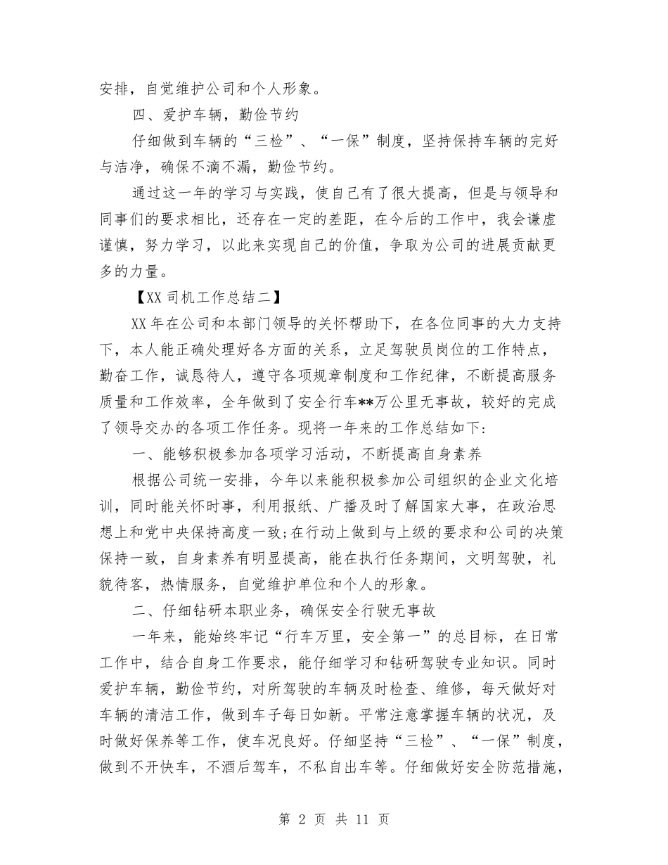 2024司机工作总结与2024司机年终工作总结3篇汇编_第2页