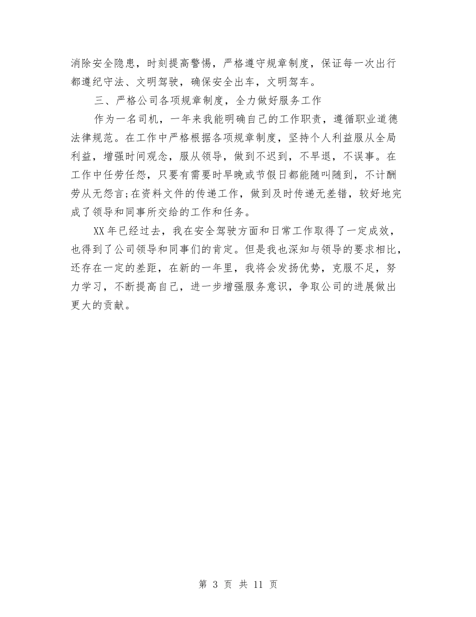 2024司机工作总结与2024司机年终工作总结3篇汇编_第3页