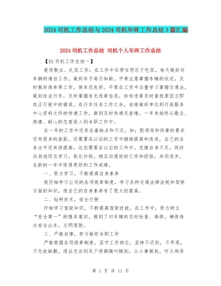 2024司机工作总结与2024司机年终工作总结3篇汇编