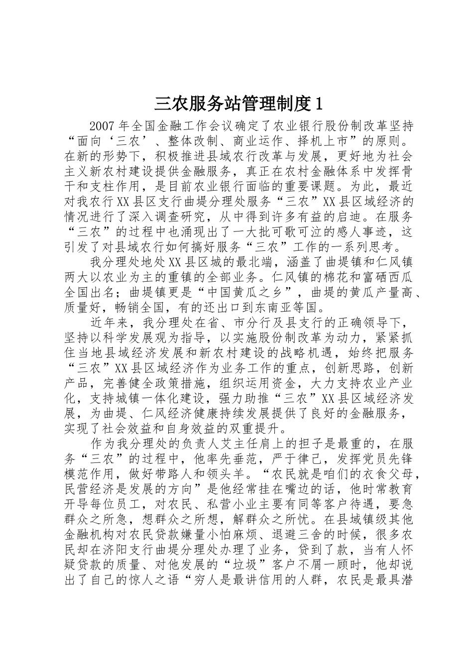 三农服务站管理规章制度细则1_第1页