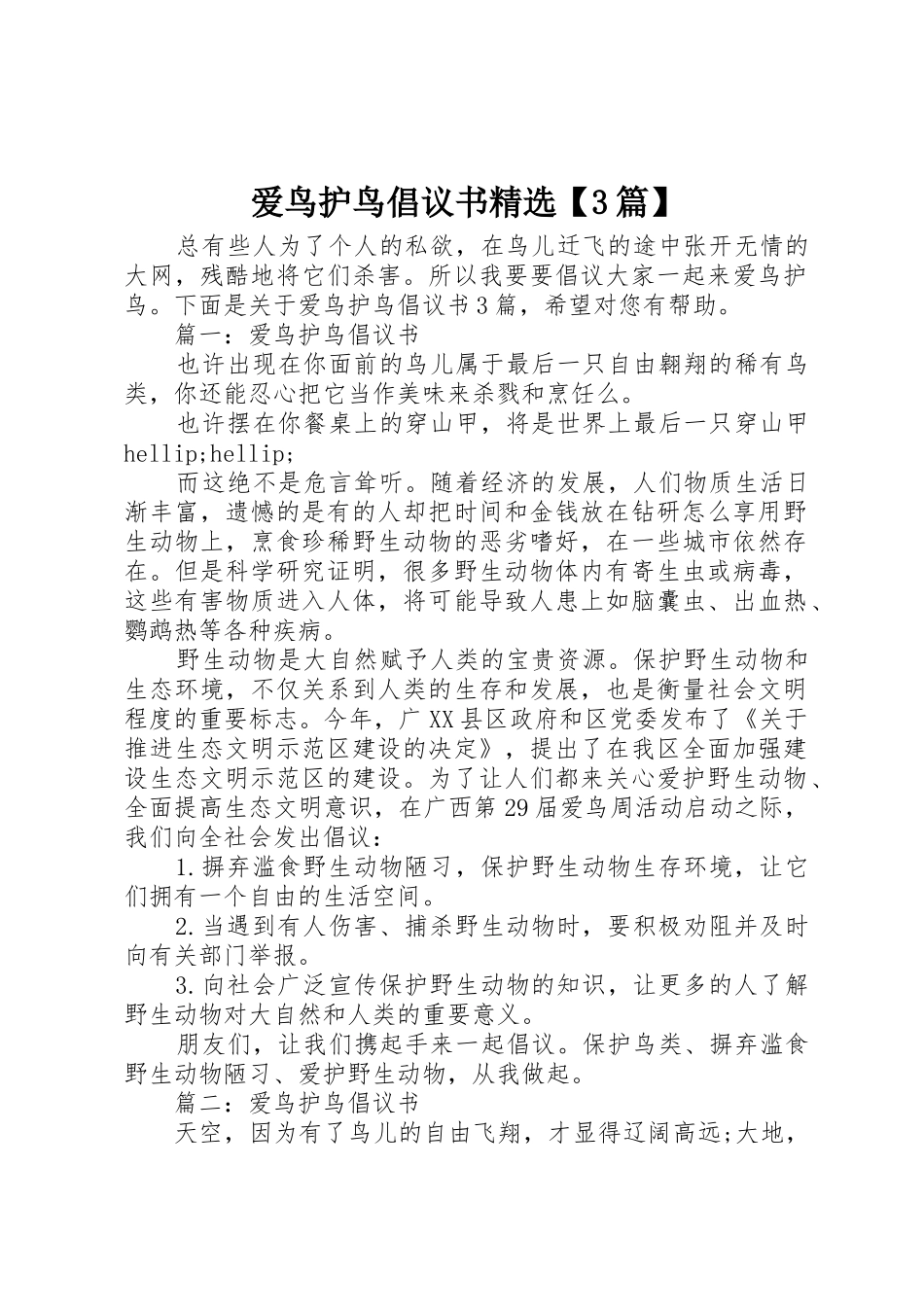 爱鸟护鸟倡议书范文精选【3篇】_第1页
