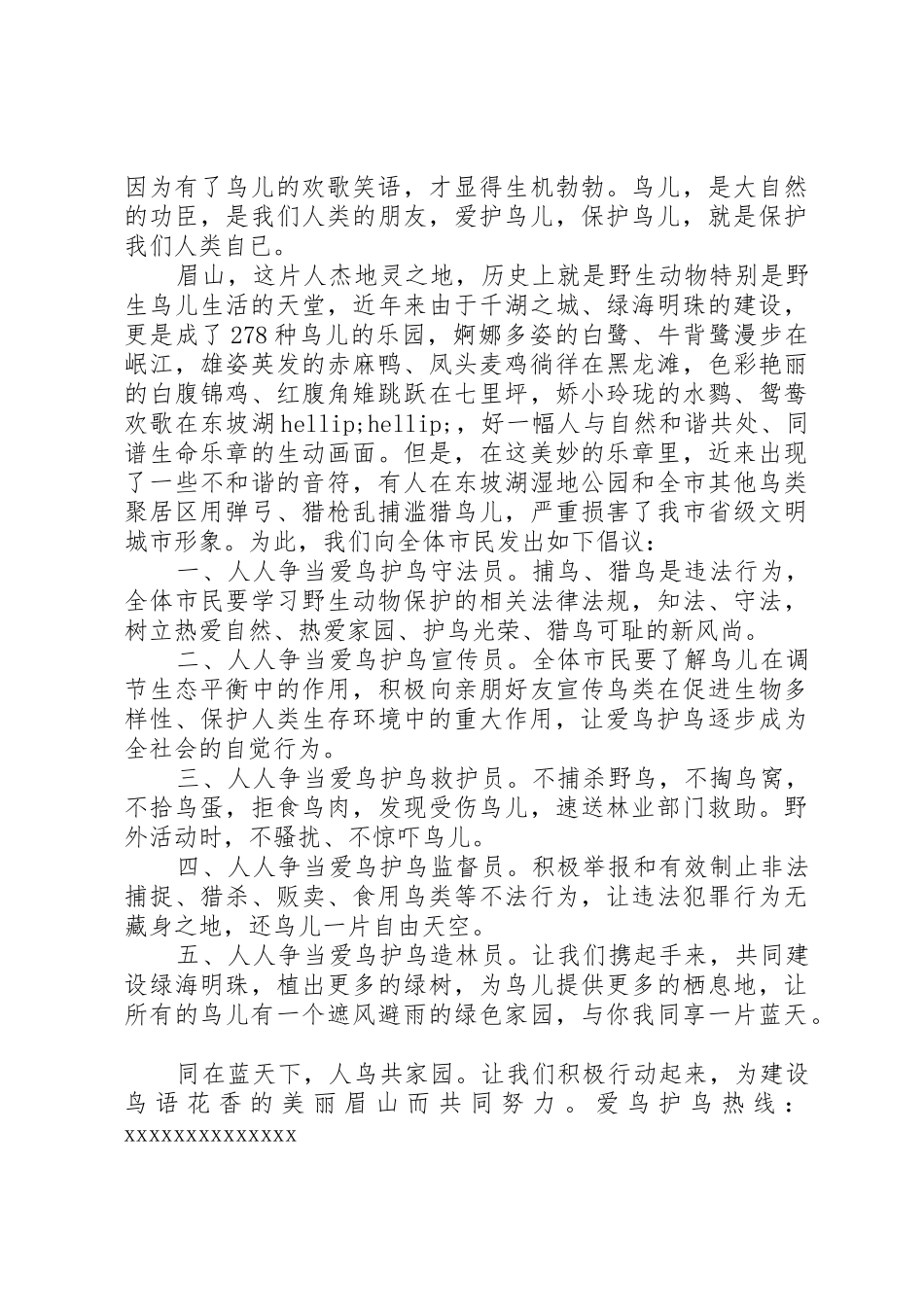 爱鸟护鸟倡议书范文精选【3篇】_第2页