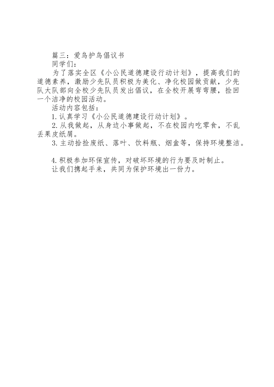 爱鸟护鸟倡议书范文精选【3篇】_第3页