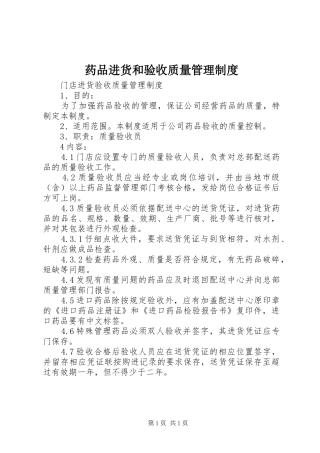 药品进货和验收质量管理规章制度细则
