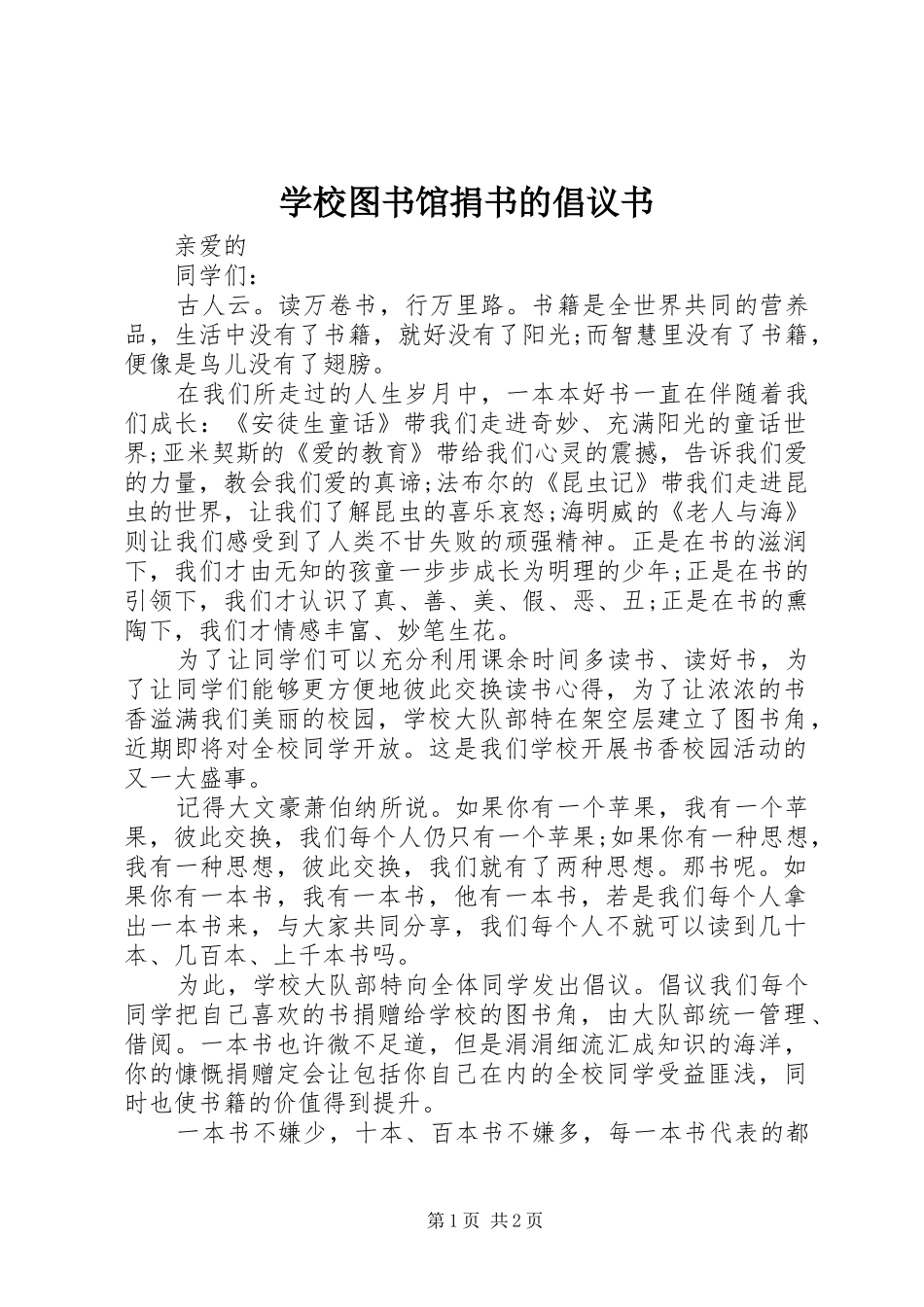 学校图书馆捐书的倡议书范文_第1页